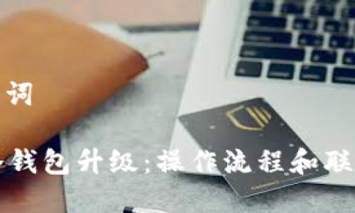 思考和关键词

Token.im冷钱包升级：操作流程和联网要求详解