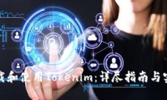 如何下载和使用Tokenim：详尽指南与实用技巧