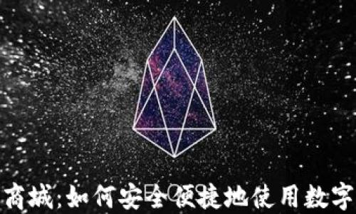 
加密货币商城：如何安全便捷地使用数字货币购物