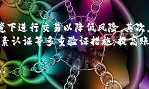 比特派钱包app下载地址与使用指南/
比特派app下载, 比特派钱包, 加密货币钱包, 比特币存储/Guanjianci

在当今的数字化时代，加密货币正逐渐走入人们的视野，其中比特币作为最受欢迎的加密货币之一，吸引了无数投资者的关注。为了安全方便地管理和存储这些数字资产，越来越多的人选择使用加密货币钱包，而比特派钱包（Bitpie Wallet）则凭借其友好的用户体验和强大的功能，成为了许多人的首选。

一、什么是比特派钱包？
比特派钱包是一款专业的多链数字资产钱包，支持比特币、以太坊及其他众多主流加密货币的存储和管理。它提供了安全、便捷的资产管理体验，可以让用户轻松地进行虚拟货币的转账、交易等操作。比特派钱包的特色在于其强大的安全措施和用户友好的设计，使得即便对加密货币不太了解的用户也能快速上手。

二、比特派钱包的主要功能
比特派钱包作为一款多功能的加密钱包，具有以下几个主要功能：
ul
  listrong多币种支持：/strong比特派钱包支持多种数字资产的存储，包括比特币、以太坊、波场等，用户可以在一个平台上管理所有的加密资产。/li
  listrong安全性：/strong钱包采用高强度的加密技术，保障用户的资产安全，同时支持冷钱包存储方式，进一步提高安全性。/li
  listrong好友转账：/strong用户可以通过钱包内置的好友列表实现快速转账，提升交易效率。/li
  listrong交易所功能：/strong比特派钱包内置交易所功能，用户可以直接在钱包内进行数字资产的买卖，免去切换平台的不便。/li
/ul

三、比特派钱包的下载地址
如果你想要下载比特派钱包，只需前往比特派的官方网站或手机应用商店（如App Store或Google Play）进行下载。以下是详细的下载步骤：
ol
  li打开你的手机应用商店（App Store或Google Play）。/li
  li在搜索栏中输入“比特派钱包”并搜索。/li
  li在搜索结果中找到比特派钱包的应用，点击下载并安装。/li
  li安装完成后，打开应用并根据提示创建钱包或导入已有的钱包。/li
/ol
请注意，在下载时务必确保你下载的是官方版应用，以避免下载到潜在的恶意软件。

四、比特派钱包的使用指南
要有效使用比特派钱包，用户需要了解以下几个方面：
h41. 创建钱包/h4
首次使用比特派钱包时，用户需要创建一个新钱包。按照应用中的指南，设置好钱包名称、密码等信息，并务必妥善保存你的助记词，这是恢复钱包的重要凭证。

h42. 导入钱包/h4
如果用户之前已使用比特派钱包，可以通过助记词或私钥等方式将老钱包导入新设备。注意每一步操作都要仔细确认，以免资产损失。

h43. 转账与交易/h4
在比特派钱包内，用户可以轻松进行转账和交易。只需输入对方的地址和转账金额，确认信息无误后即可完成交易。比特派钱包还提供交易记录查看，用户可以随时查阅自己的交易历史。

h44. 安全设置/h4
为了保护你的数字资产安全，比特派钱包提供多重安全设置，包括指纹识别、面部识别等。用户可以根据自身需求选择开启不同的安全保护，以增强钱包的安全性。

五、常见问题解答

h4问题一：比特派钱包安全吗？/h4
比特派钱包被广泛认可为安全可靠的加密货币钱包。其安全性主要体现在以下几个方面：
首先，比特派钱包采用高强度的数据加密技术，可以有效保护用户的私钥和交易信息。其次，用户的资产在冷钱包模式下存储，减少了在线风险。此外，比特派钱包每次交易都需要用户确认，增加了安全性。在使用时，用户还需做好二次确认，定期更新密码，并启用2FA等额外的安全措施，以进一步保护自己的数字资产。

h4问题二：比特派钱包如何备份与恢复？/h4
备份和恢复是使用比特派钱包的重要环节。首次创建钱包时，用户会获得一组助记词。备份时，用户需要将这组助记词妥善保存，确保其不丢失。如果发生手机丢失或钱包被删除的情况，用户可以通过助记词恢复钱包。
恢复流程如下：打开比特派钱包，选择“导入钱包”，输入助记词并设置新密码，即可完成恢复。此外，用户也可以通过私钥、Keystore文件等方式备份和恢复钱包，在备份时请务必确保信息安全，避免被他人获取。

h4问题三：比特派钱包的费用如何？/h4
使用比特派钱包时，交易费用主要与区块链网络的拥堵情况有关。一般来说，发送交易时系统会自动计算所需的手续费，用户可以选择不同的手续费标准以平衡交易速度和费用。在比特派钱包中，这些费用通常是透明的，用户在进行转账时可以看到预估的费用。需要注意的是，过低的手续费可能导致交易延迟，甚至未能成功。

h4问题四：如何进行数字资产的安全交易？/h4
为了确保数字资产的安全交易，用户在使用比特派钱包进行交易时，需遵循几个安全原则。首先，确保所使用的网络连接安全，不要在公共Wi-Fi环境下进行交易以降低风险。其次，用户应仔细核对收款地址，确保其为正确的地址，避免因地址错误导致资产丢失。
此外，尽量选择具有良好声誉的交易所进行交易。在交易前可以查看交易所的用户评论和历史交易情况，以确保交易环境安全公平。最后，使用双因素认证等多重验证措施，提高账户安全。

通过上述内容，相信你对比特派钱包有了更深入的了解。如果还有其他疑问或想了解的功能，随时可以访问比特派的网址或加入相关社区进行交流。