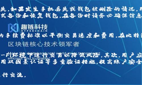 比特派钱包app下载地址与使用指南/
比特派app下载, 比特派钱包, 加密货币钱包, 比特币存储/Guanjianci

在当今的数字化时代，加密货币正逐渐走入人们的视野，其中比特币作为最受欢迎的加密货币之一，吸引了无数投资者的关注。为了安全方便地管理和存储这些数字资产，越来越多的人选择使用加密货币钱包，而比特派钱包（Bitpie Wallet）则凭借其友好的用户体验和强大的功能，成为了许多人的首选。

一、什么是比特派钱包？
比特派钱包是一款专业的多链数字资产钱包，支持比特币、以太坊及其他众多主流加密货币的存储和管理。它提供了安全、便捷的资产管理体验，可以让用户轻松地进行虚拟货币的转账、交易等操作。比特派钱包的特色在于其强大的安全措施和用户友好的设计，使得即便对加密货币不太了解的用户也能快速上手。

二、比特派钱包的主要功能
比特派钱包作为一款多功能的加密钱包，具有以下几个主要功能：
ul
  listrong多币种支持：/strong比特派钱包支持多种数字资产的存储，包括比特币、以太坊、波场等，用户可以在一个平台上管理所有的加密资产。/li
  listrong安全性：/strong钱包采用高强度的加密技术，保障用户的资产安全，同时支持冷钱包存储方式，进一步提高安全性。/li
  listrong好友转账：/strong用户可以通过钱包内置的好友列表实现快速转账，提升交易效率。/li
  listrong交易所功能：/strong比特派钱包内置交易所功能，用户可以直接在钱包内进行数字资产的买卖，免去切换平台的不便。/li
/ul

三、比特派钱包的下载地址
如果你想要下载比特派钱包，只需前往比特派的官方网站或手机应用商店（如App Store或Google Play）进行下载。以下是详细的下载步骤：
ol
  li打开你的手机应用商店（App Store或Google Play）。/li
  li在搜索栏中输入“比特派钱包”并搜索。/li
  li在搜索结果中找到比特派钱包的应用，点击下载并安装。/li
  li安装完成后，打开应用并根据提示创建钱包或导入已有的钱包。/li
/ol
请注意，在下载时务必确保你下载的是官方版应用，以避免下载到潜在的恶意软件。

四、比特派钱包的使用指南
要有效使用比特派钱包，用户需要了解以下几个方面：
h41. 创建钱包/h4
首次使用比特派钱包时，用户需要创建一个新钱包。按照应用中的指南，设置好钱包名称、密码等信息，并务必妥善保存你的助记词，这是恢复钱包的重要凭证。

h42. 导入钱包/h4
如果用户之前已使用比特派钱包，可以通过助记词或私钥等方式将老钱包导入新设备。注意每一步操作都要仔细确认，以免资产损失。

h43. 转账与交易/h4
在比特派钱包内，用户可以轻松进行转账和交易。只需输入对方的地址和转账金额，确认信息无误后即可完成交易。比特派钱包还提供交易记录查看，用户可以随时查阅自己的交易历史。

h44. 安全设置/h4
为了保护你的数字资产安全，比特派钱包提供多重安全设置，包括指纹识别、面部识别等。用户可以根据自身需求选择开启不同的安全保护，以增强钱包的安全性。

五、常见问题解答

h4问题一：比特派钱包安全吗？/h4
比特派钱包被广泛认可为安全可靠的加密货币钱包。其安全性主要体现在以下几个方面：
首先，比特派钱包采用高强度的数据加密技术，可以有效保护用户的私钥和交易信息。其次，用户的资产在冷钱包模式下存储，减少了在线风险。此外，比特派钱包每次交易都需要用户确认，增加了安全性。在使用时，用户还需做好二次确认，定期更新密码，并启用2FA等额外的安全措施，以进一步保护自己的数字资产。

h4问题二：比特派钱包如何备份与恢复？/h4
备份和恢复是使用比特派钱包的重要环节。首次创建钱包时，用户会获得一组助记词。备份时，用户需要将这组助记词妥善保存，确保其不丢失。如果发生手机丢失或钱包被删除的情况，用户可以通过助记词恢复钱包。
恢复流程如下：打开比特派钱包，选择“导入钱包”，输入助记词并设置新密码，即可完成恢复。此外，用户也可以通过私钥、Keystore文件等方式备份和恢复钱包，在备份时请务必确保信息安全，避免被他人获取。

h4问题三：比特派钱包的费用如何？/h4
使用比特派钱包时，交易费用主要与区块链网络的拥堵情况有关。一般来说，发送交易时系统会自动计算所需的手续费，用户可以选择不同的手续费标准以平衡交易速度和费用。在比特派钱包中，这些费用通常是透明的，用户在进行转账时可以看到预估的费用。需要注意的是，过低的手续费可能导致交易延迟，甚至未能成功。

h4问题四：如何进行数字资产的安全交易？/h4
为了确保数字资产的安全交易，用户在使用比特派钱包进行交易时，需遵循几个安全原则。首先，确保所使用的网络连接安全，不要在公共Wi-Fi环境下进行交易以降低风险。其次，用户应仔细核对收款地址，确保其为正确的地址，避免因地址错误导致资产丢失。
此外，尽量选择具有良好声誉的交易所进行交易。在交易前可以查看交易所的用户评论和历史交易情况，以确保交易环境安全公平。最后，使用双因素认证等多重验证措施，提高账户安全。

通过上述内容，相信你对比特派钱包有了更深入的了解。如果还有其他疑问或想了解的功能，随时可以访问比特派的网址或加入相关社区进行交流。