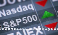 如何有效变现Tokenim币：全面指南与实用策略