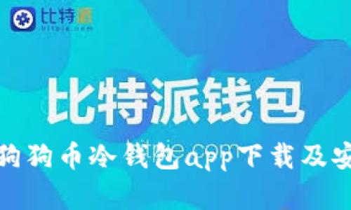  全面解析：狗狗币冷钱包app下载及安全存储指南