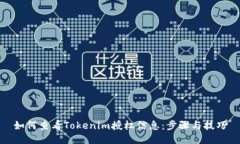 如何查看Tokenim授权信息：步骤与技巧