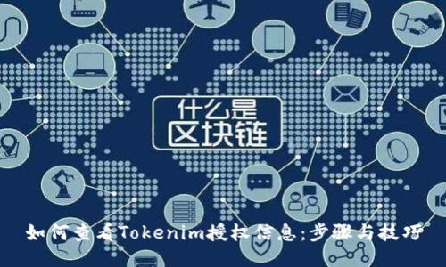 如何查看Tokenim授权信息：步骤与技巧