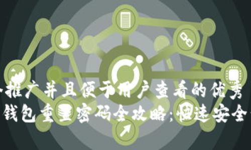 思考一个推广并且便于用户查看的优秀
Tokenim钱包重置密码全攻略：快速安全步骤解析