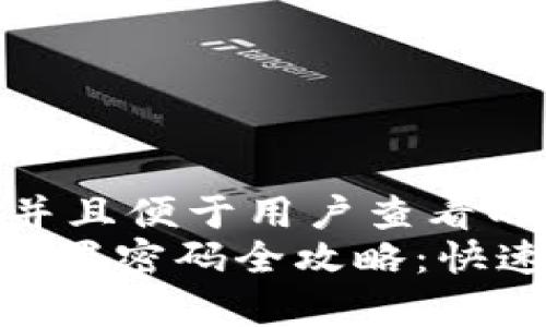 思考一个推广并且便于用户查看的优秀
Tokenim钱包重置密码全攻略：快速安全步骤解析