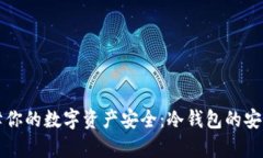 如何保障你的数字资产安全：冷钱包的安全性解