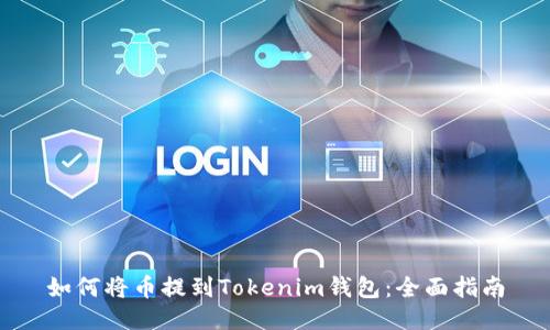 如何将币提到Tokenim钱包：全面指南