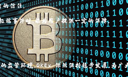 关于OK交易所的具体情况，可以从多个方面进行分析和讨论。由于没有实时更新的数据，我将根据已有的信息和趋势为您提供一些见解。

首先，OK交易所（OKEx）是全球知名的数字货币交易平台之一，成立于2017年，总部位于马耳他。OKEx 提供多种交易服务，包括现货交易、合约交易、期权交易及其他衍生品，服务于全球用户。以下是一些关于OK交易所的主要信息和发展趋势。

### 一、平台的安全性

OKEx 一直以来都注重平台的安全性。平台采用了多重安全防护措施，包括冷钱包存储、用户数据加密以及多因素身份验证等。此外，为了增强用户的信任，OKEx 还定期进行安全审计，并在发现安全漏洞后及时修复。这些措施有助于保护用户的资产安全，增强平台的信誉。

### 二、市场竞争力

在数字货币交易所中，OKEx 的市场竞争力主要体现在以下几个方面：

1. **品类丰富的交易产品**：OKEx 提供的交易品类丰富，不仅包括主流的比特币、以太坊等现货交易，还有合约、期权及杠杆交易等衍生品。这样的多样性能够吸引不同类型的投资者，从而扩展市场份额。

2. **流动性**：OKEx 作为大型交易所，通常拥有较高的交易量和流动性。这对于用户进行大额交易时，能够有效减少滑点，从而实现更好的价格。

3. **用户体验**：OKEx 的界面友好，支持多种语言，适合全球用户。同时，移动应用程序也提供便捷的交易体验。

### 三、合规与监管

近年来，数字货币交易所面临的监管压力明显增大。OKEx 也在不断调整自己的合规策略，确保遵循各国的法律法规。目前，OKEx 已经在一些国家和地区获得了相应的经营许可证，努力为用户提供合法合规的交易服务。与此同时，OKEx 还加强了反洗钱（AML）和了解客户（KYC）政策的执行，以提高平台的合规性。

### 四、用户社区与支持

OKEx 非常重视用户社区的建立与维护，定期举办线上线下的活动，以增强用户粘性。平台还提供专业的客户支持服务，用户在使用过程中遇到任何问题都可以及时获得帮助和解答。

### 可能的相关问题

#### 1. OK交易所的账户如何注册和验证？

使用 OKEx 进行交易的第一步是注册账户。用户需要访问 OKEx 的官网，按照提示进行注册。以下是注册步骤的详细介绍：

1. **访问网站**：首先，用户需要访问 OKEx 的官网，并找到注册按钮。
2. **填写信息**：用户需要填写相关信息，包括电子邮件地址和密码。部分地区的用户可能需要使用手机号码进行注册。
3. **邮箱验证**：注册后，用户需检查邮箱，点击验证链接以激活账户。
4. **身份验证**：为了符合合规性要求，用户需要完成 KYC（了解客户）验证。用户需要提交身份证明（如护照、驾照等）以及地址证明。OKEx 将对这些信息进行审核，通常在几个小时到几个工作日内完成。
5. **设置安全措施**：建议用户启用二次验证（2FA），以进一步提高账户安全性。

完成以上步骤后，用户便可以使用交易所提供的各项服务了。

#### 2. 如何在 OKEx 上进行数字货币交易？

在 OKEx 平台上进行数字货币交易主要包括以下步骤：

1. **登陆账户**：用户首先需要登录其注册的账户。
2. **充值资金**：在进行交易前，用户需要向账户充值数字货币或法币。用户可以选择将数字货币转入其钱包，或使用法币充值。
3. **选择交易对**：用户可以在交易界面中选择希望交易的数字货币对（例如 BTC/USDT）。
4. **下单方式**：OKEx 提供多种下单方式，包括限价单、市场单等。用户可根据市场情况和个人需求选择合适的下单方式。
5. **确认交易**：在选择好购买或出售数量后，用户需确认交易信息。如果使用的是市场单，系统会根据当前市场价格自动执行；如果使用的是限价单，则会在指定价格触及时自动成交。
6. **查看交易记录**：交易完成后，用户可以在“历史交易”中查看交易记录。

OKEx 的交易界面相对友好，对于新手用户建议先熟悉相关功能和操作流程。

#### 3. OKEx 的手续费结构是什么？

了解交易所的手续费结构对于投资者来说至关重要，因为这直接影响到交易的盈利能力。OKEx 的手续费结构主要包括现货交易手续费和合约交易手续费：

1. **现货交易手续费**：对于现货交易，OKEx 根据用户的交易量制定了不同的手续费。一般而言，若用户的交易量更大，其手续费比例会更低。通常情况下，买入和卖出手续费各在 0.1% 到 0.2% 之间。
   
2. **合约交易手续费**：合约交易的手续费则有所不同。不同类型的合约（例如永续合约、期货合约）可能会有不同的费用，用户需在交易前查看具体费用说明。一般来说, 制造市场深度的用户（即做市商）享有手续费折扣。

3. **充值和提现费用**：多数数字货币的充值是免费的，但提取数字货币时会有相应的网络费用。此外，法币的充值提现也会根据不同的支付方式收取一定费用。

了解手续费结构后，用户能够更好地进行成本控制，选择合适的交易策略。

#### 4. OK交易所的安全性如何保障？

安全性是用户选择交易所的重要考量因素之一。OKEx 在这方面采取了多种措施：

1. **全方位的安全策略**：OKEx 采用了冷钱包和热钱包结合的方式，绝大多数资金存储在离线环境中，从而有效防止黑客攻击。即使发生安全事件，也能最大程度上保护用户资产。

2. **多因素身份验证**：为了强化账户的安全性，OKEx 提供了多种身份验证选项，包括电子邮件、手机验证以及谷歌验证等，确保只有授权用户能够访问其账户。

3. **定期的安全审计**：OKEx 定期进行安全审计，并与外部安全公司合作，评估和改进其安全策略。这种透明度能够提高用户对平台的信任。

4. **资产保险**：部分交易所提供资产保险计划，以保障用户资产。这一政策同样适用于 OKEx，虽然不一定覆盖所有资产，但在发生极端事件时，能为用户提供一定的保障。

安全性是交易所运营的基石。OKEx 的多重安全措施为用户提供了安心的交易环境。

### 总结

OK交易所作为全球领先的数字货币交易平台，在安全性、用户体验和市场竞争力等方面都表现良好。尽管面临激烈的市场竞争和复杂的监管环境，OKEx 依然保持稳步发展，为广大用户提供了多样的交易产品与优质的服务。希望以上内容能为您在选择和使用交易所的过程中提供帮助及参考。