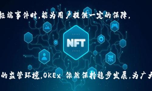 关于OK交易所的具体情况，可以从多个方面进行分析和讨论。由于没有实时更新的数据，我将根据已有的信息和趋势为您提供一些见解。

首先，OK交易所（OKEx）是全球知名的数字货币交易平台之一，成立于2017年，总部位于马耳他。OKEx 提供多种交易服务，包括现货交易、合约交易、期权交易及其他衍生品，服务于全球用户。以下是一些关于OK交易所的主要信息和发展趋势。

### 一、平台的安全性

OKEx 一直以来都注重平台的安全性。平台采用了多重安全防护措施，包括冷钱包存储、用户数据加密以及多因素身份验证等。此外，为了增强用户的信任，OKEx 还定期进行安全审计，并在发现安全漏洞后及时修复。这些措施有助于保护用户的资产安全，增强平台的信誉。

### 二、市场竞争力

在数字货币交易所中，OKEx 的市场竞争力主要体现在以下几个方面：

1. **品类丰富的交易产品**：OKEx 提供的交易品类丰富，不仅包括主流的比特币、以太坊等现货交易，还有合约、期权及杠杆交易等衍生品。这样的多样性能够吸引不同类型的投资者，从而扩展市场份额。

2. **流动性**：OKEx 作为大型交易所，通常拥有较高的交易量和流动性。这对于用户进行大额交易时，能够有效减少滑点，从而实现更好的价格。

3. **用户体验**：OKEx 的界面友好，支持多种语言，适合全球用户。同时，移动应用程序也提供便捷的交易体验。

### 三、合规与监管

近年来，数字货币交易所面临的监管压力明显增大。OKEx 也在不断调整自己的合规策略，确保遵循各国的法律法规。目前，OKEx 已经在一些国家和地区获得了相应的经营许可证，努力为用户提供合法合规的交易服务。与此同时，OKEx 还加强了反洗钱（AML）和了解客户（KYC）政策的执行，以提高平台的合规性。

### 四、用户社区与支持

OKEx 非常重视用户社区的建立与维护，定期举办线上线下的活动，以增强用户粘性。平台还提供专业的客户支持服务，用户在使用过程中遇到任何问题都可以及时获得帮助和解答。

### 可能的相关问题

#### 1. OK交易所的账户如何注册和验证？

使用 OKEx 进行交易的第一步是注册账户。用户需要访问 OKEx 的官网，按照提示进行注册。以下是注册步骤的详细介绍：

1. **访问网站**：首先，用户需要访问 OKEx 的官网，并找到注册按钮。
2. **填写信息**：用户需要填写相关信息，包括电子邮件地址和密码。部分地区的用户可能需要使用手机号码进行注册。
3. **邮箱验证**：注册后，用户需检查邮箱，点击验证链接以激活账户。
4. **身份验证**：为了符合合规性要求，用户需要完成 KYC（了解客户）验证。用户需要提交身份证明（如护照、驾照等）以及地址证明。OKEx 将对这些信息进行审核，通常在几个小时到几个工作日内完成。
5. **设置安全措施**：建议用户启用二次验证（2FA），以进一步提高账户安全性。

完成以上步骤后，用户便可以使用交易所提供的各项服务了。

#### 2. 如何在 OKEx 上进行数字货币交易？

在 OKEx 平台上进行数字货币交易主要包括以下步骤：

1. **登陆账户**：用户首先需要登录其注册的账户。
2. **充值资金**：在进行交易前，用户需要向账户充值数字货币或法币。用户可以选择将数字货币转入其钱包，或使用法币充值。
3. **选择交易对**：用户可以在交易界面中选择希望交易的数字货币对（例如 BTC/USDT）。
4. **下单方式**：OKEx 提供多种下单方式，包括限价单、市场单等。用户可根据市场情况和个人需求选择合适的下单方式。
5. **确认交易**：在选择好购买或出售数量后，用户需确认交易信息。如果使用的是市场单，系统会根据当前市场价格自动执行；如果使用的是限价单，则会在指定价格触及时自动成交。
6. **查看交易记录**：交易完成后，用户可以在“历史交易”中查看交易记录。

OKEx 的交易界面相对友好，对于新手用户建议先熟悉相关功能和操作流程。

#### 3. OKEx 的手续费结构是什么？

了解交易所的手续费结构对于投资者来说至关重要，因为这直接影响到交易的盈利能力。OKEx 的手续费结构主要包括现货交易手续费和合约交易手续费：

1. **现货交易手续费**：对于现货交易，OKEx 根据用户的交易量制定了不同的手续费。一般而言，若用户的交易量更大，其手续费比例会更低。通常情况下，买入和卖出手续费各在 0.1% 到 0.2% 之间。
   
2. **合约交易手续费**：合约交易的手续费则有所不同。不同类型的合约（例如永续合约、期货合约）可能会有不同的费用，用户需在交易前查看具体费用说明。一般来说, 制造市场深度的用户（即做市商）享有手续费折扣。

3. **充值和提现费用**：多数数字货币的充值是免费的，但提取数字货币时会有相应的网络费用。此外，法币的充值提现也会根据不同的支付方式收取一定费用。

了解手续费结构后，用户能够更好地进行成本控制，选择合适的交易策略。

#### 4. OK交易所的安全性如何保障？

安全性是用户选择交易所的重要考量因素之一。OKEx 在这方面采取了多种措施：

1. **全方位的安全策略**：OKEx 采用了冷钱包和热钱包结合的方式，绝大多数资金存储在离线环境中，从而有效防止黑客攻击。即使发生安全事件，也能最大程度上保护用户资产。

2. **多因素身份验证**：为了强化账户的安全性，OKEx 提供了多种身份验证选项，包括电子邮件、手机验证以及谷歌验证等，确保只有授权用户能够访问其账户。

3. **定期的安全审计**：OKEx 定期进行安全审计，并与外部安全公司合作，评估和改进其安全策略。这种透明度能够提高用户对平台的信任。

4. **资产保险**：部分交易所提供资产保险计划，以保障用户资产。这一政策同样适用于 OKEx，虽然不一定覆盖所有资产，但在发生极端事件时，能为用户提供一定的保障。

安全性是交易所运营的基石。OKEx 的多重安全措施为用户提供了安心的交易环境。

### 总结

OK交易所作为全球领先的数字货币交易平台，在安全性、用户体验和市场竞争力等方面都表现良好。尽管面临激烈的市场竞争和复杂的监管环境，OKEx 依然保持稳步发展，为广大用户提供了多样的交易产品与优质的服务。希望以上内容能为您在选择和使用交易所的过程中提供帮助及参考。