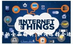 冷钱包汇率的全面解析：如何选择合适的冷钱包