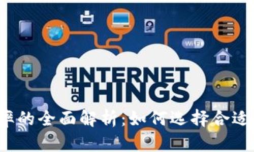 冷钱包汇率的全面解析：如何选择合适的冷钱包？