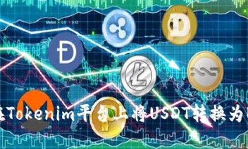 ### 如何在Tokenim平台上将USDT转换为BTC：完整指南
