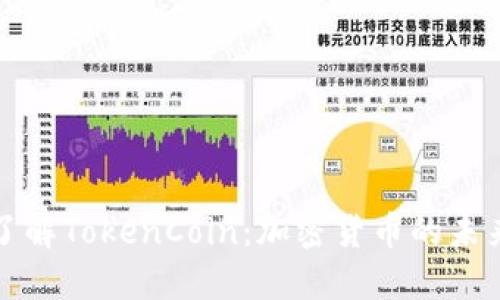 : 深入了解TokenCoin：加密货币的未来和应用