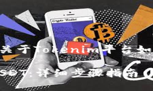 当然可以。在这里我可以提供关于Tokenim平台如何提取USDT的一个详细指南。

如何在Tokenim平台上提取USDT：详细步骤指南