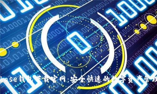 Coinbase钱包下载官网：安全快速的数字资产管理平台