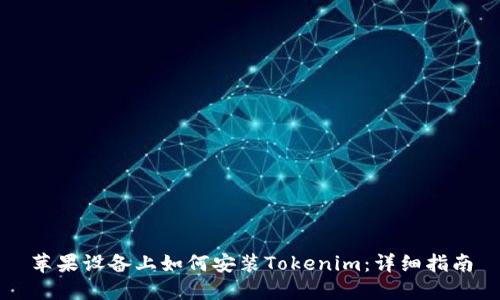 苹果设备上如何安装Tokenim：详细指南