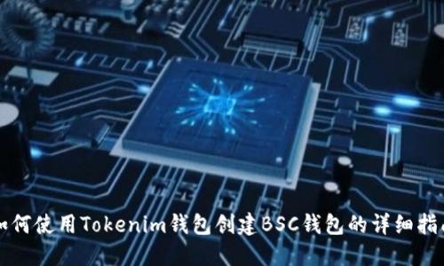 如何使用Tokenim钱包创建BSC钱包的详细指南