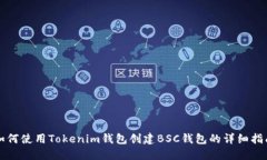 如何使用Tokenim钱包创建BSC钱包的详细指南