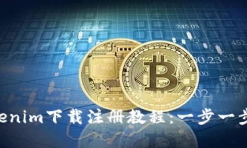 bibiaoTokenim下载注册教程：一步一步轻松掌握