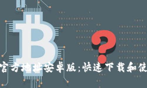 GoPay官方地址安卓版：快速下载和使用指南