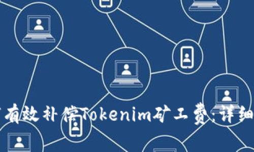 如何有效补偿Tokenim矿工费：详细指南