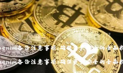 Tokenim备份注意事项：确保资产安全的全面指南

Tokenim备份注意事项：确保资产安全的全面指南