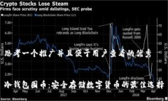 思考一个推广并且便于用户查看的优秀冷钱包囤