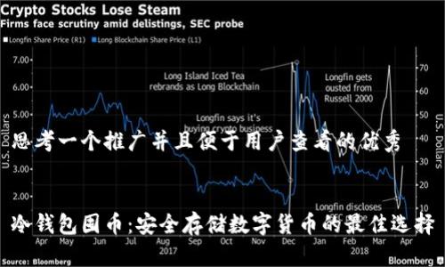 思考一个推广并且便于用户查看的优秀


冷钱包囤币：安全存储数字货币的最佳选择