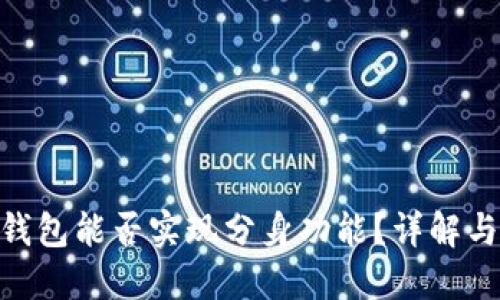 Tokenim钱包能否实现分身功能？详解与使用指南