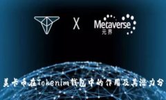 : 美卡币在Tokenim钱包中的作用及其潜力分析