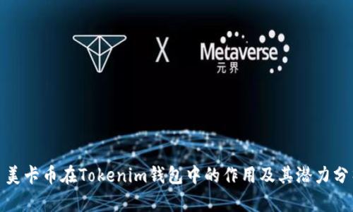 : 美卡币在Tokenim钱包中的作用及其潜力分析