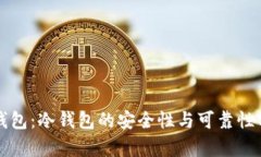 TP钱包：冷钱包的安全性与可靠性分析