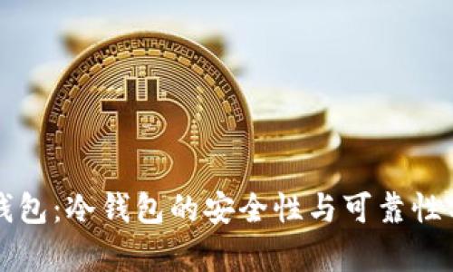 TP钱包：冷钱包的安全性与可靠性分析
