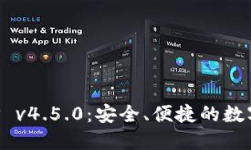 波宝冷钱包APP v4.5.0：安全、便捷的数字资产管理利器