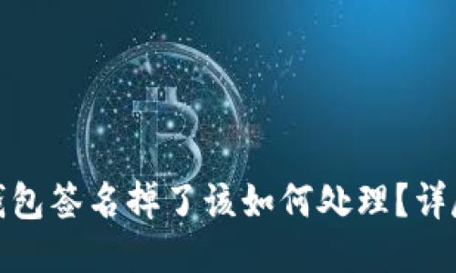 : 冷钱包签名掉了该如何处理？详尽指南