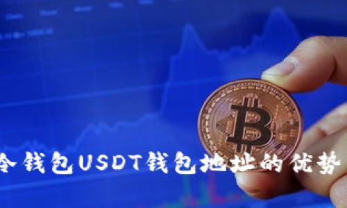 全面解析：冷钱包USDT钱包地址的优势与管理技巧