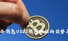 全面解析：冷钱包USDT钱包地址的优势与管理技巧