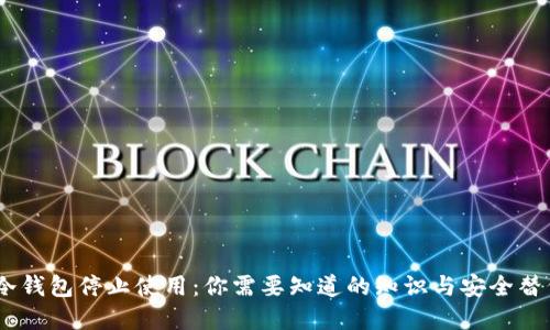 建议：冷钱包停止使用：你需要知道的知识与安全替代方案