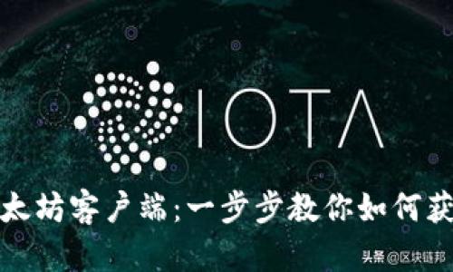 轻松下载以太坊客户端：一步步教你如何获取官方版本