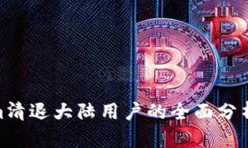 Tokenim清退大陆用户的全面分析与影响