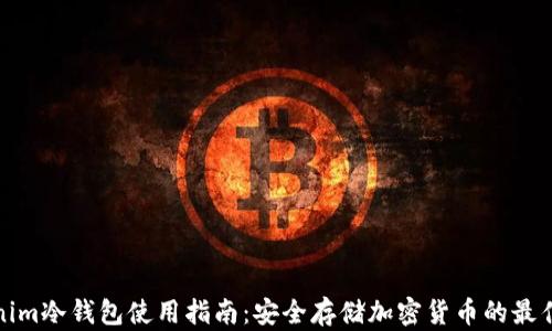 
Tokenim冷钱包使用指南：安全存储加密货币的最佳实践