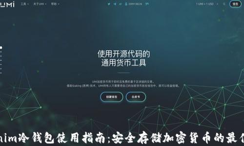 
Tokenim冷钱包使用指南：安全存储加密货币的最佳实践