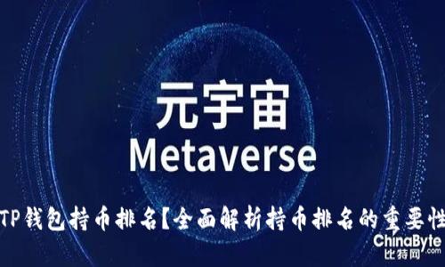 : 如何查看TP钱包持币排名？全面解析持币排名的重要性与使用指南