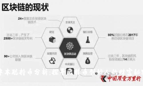 中本聪持币分析：探寻比特币创始人的财富秘密