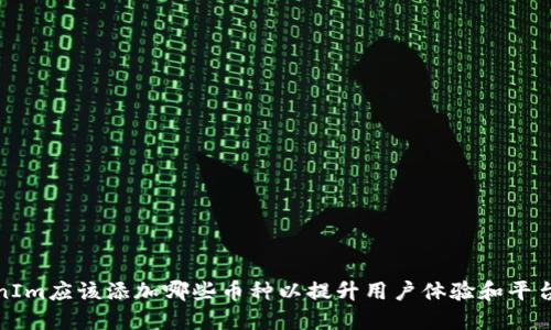 TokenIm应该添加哪些币种以提升用户体验和平台价值