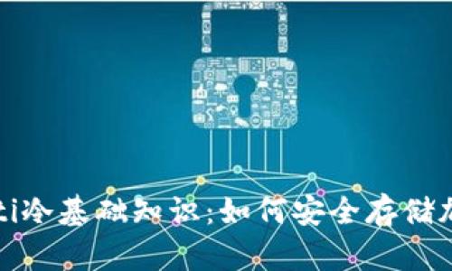 biasaoti冷基础知识：如何安全存储加密货币