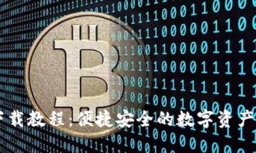 IM苹果下载教程：便捷安全的数字资产管理方案