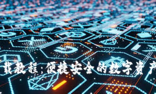 IM苹果下载教程：便捷安全的数字资产管理方案